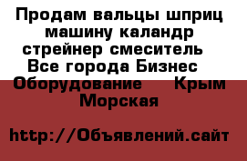 Продам вальцы шприц машину каландр стрейнер смеситель - Все города Бизнес » Оборудование   . Крым,Морская